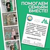 Помогаем семьям вместе!